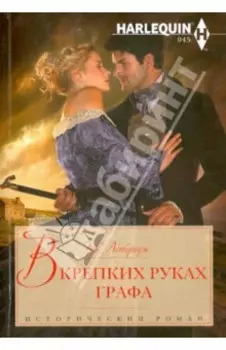 В крепких руках графа