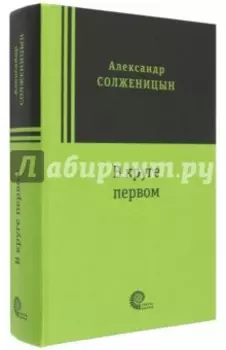 В круге первом