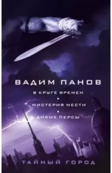 В круге времен. Мистерия мести. Дикие персы