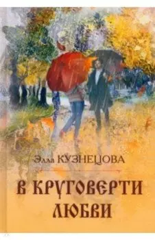 В круговерти любви. Элегическая поэма