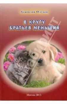 В кругу братьев меньших