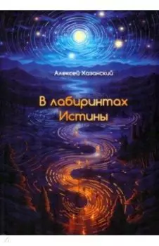 В лабиринтах Истины