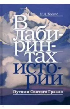 В лабиринтах истории. Путями Святого Грааля