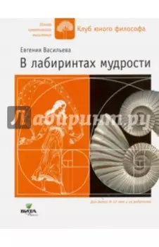 В лабиринтах мудрости