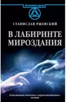 В лабиринте мироздания