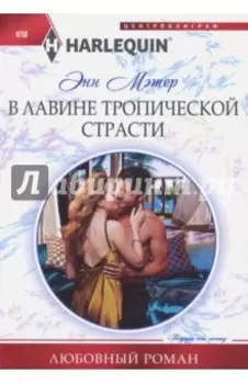 В лавине тропической страсти