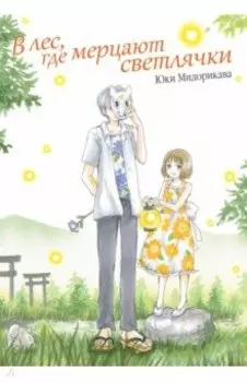 В лес, где мерцают светлячки