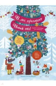 В лес приходит Новый год! Адвент-календарь для малышей