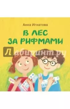 В лес за рифмами