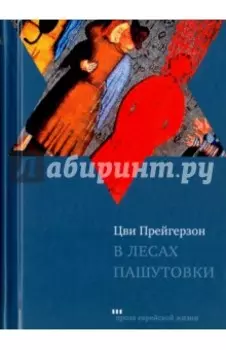 В лесах Пашутовки