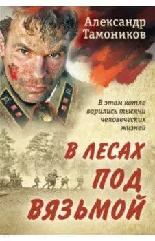 В лесах под Вязьмой