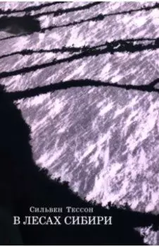 В лесах Сибири. Февраль–июль 2010