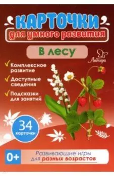 В лесу 0+. 34 карточки