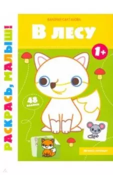В лесу 1+. Книжка-раскраска
