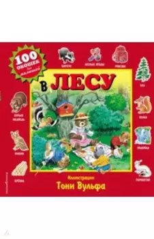 В лесу