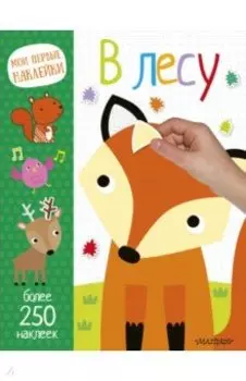 В лесу