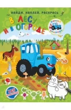 В лесу и в огороде