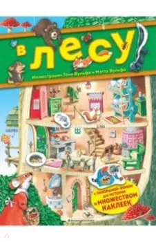 В лесу. Книга с наклейками