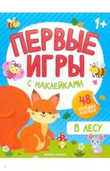 В лесу. Книжка с наклейками 1+