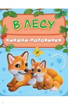 В лесу. Мамы и малыши