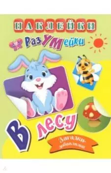 В лесу. Наклейки-РазУМейки. ФГОС ДО
