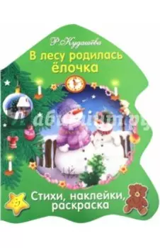 В лесу родилась елочка