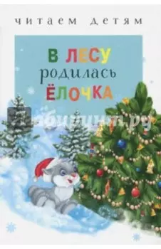 В лесу родилась ёлочка