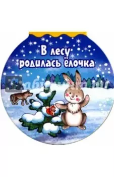 В лесу родилась елочка