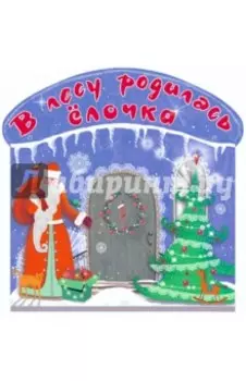 В лесу родилась ёлочка