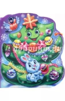 В лесу родилась ёлочка