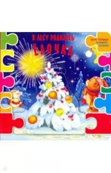 В лесу родилась ёлочка