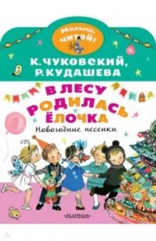 В лесу родилась ёлочка. Новогодние песенки