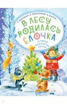 В лесу родилась ёлочка. Стихи, рассказы, сказки
