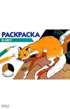 В лесу. Три цвета бумаги