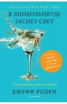 В Линкольнвуде гаснет свет