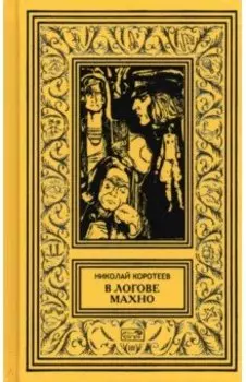 В логове Махно