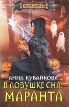 В ловушке сна: Маранта
