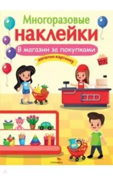 В магазин за покупками