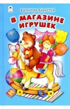 В магазине игрушек