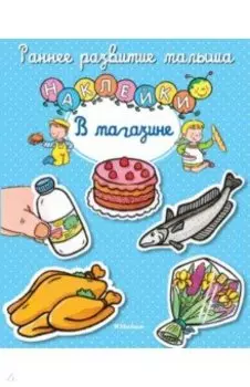 В магазине. Книга с наклейками