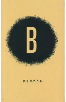 В. Малое стихотворное собрание. Том 6