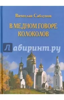 В медном говоре колоколов