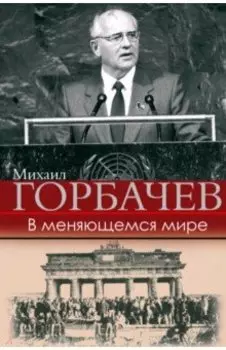 В меняющемся мире