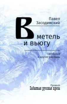 В метель и вьюгу. Святочные и другие рассказы