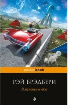 В мгновенье ока