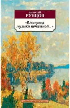 "В минуты музыки печальной..."