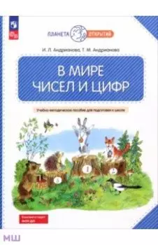 В мире чисел и цифр. 5-7 лет. Учебно-методическое пособие для подготовки к школе. ФГОС ДО