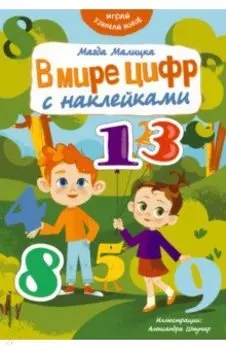 В мире цифр с наклейками