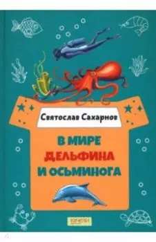 В мире дельфина и осьминога