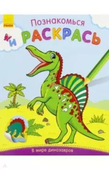 В мире динозавров